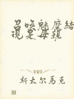 召唤魅魔结果发现是母亲封面