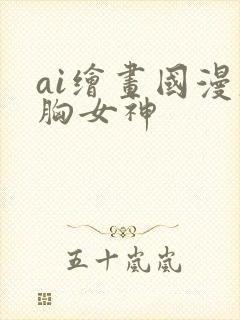 ai绘画国漫大胸女神封面