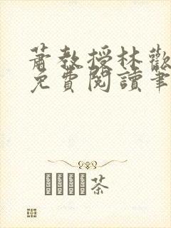 萧教授林欢全文免费阅读笔趣阁