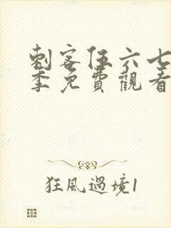 刺客伍六七第2季免费观看完整版