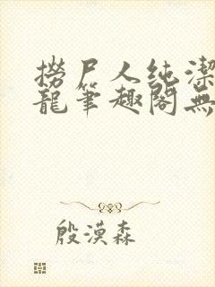 捞尸人纯洁滴小龙笔趣阁无弹窗最新章节阅