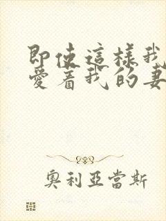 即使这样我还是爱着我的妻子动漫