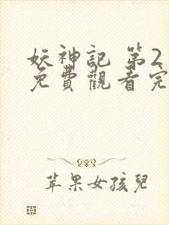 妖神记 第2季免费观看完整版高清封面