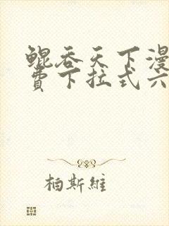 鲲吞天下漫画免费下拉式六漫画