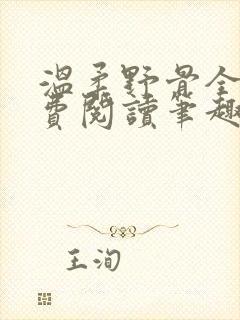 温柔野骨全文免费阅读笔趣阁封面