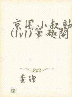 京圈小叔动心了(1v1)笔趣阁