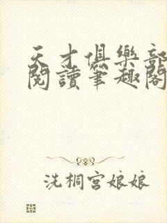 天才俱乐部免费阅读笔趣阁封面