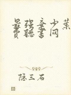 最强弃少叶默免费听书网