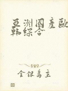 亚洲国产欧美日韩综合