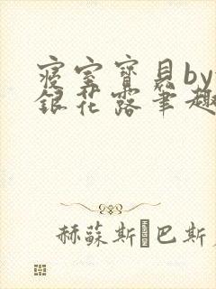 寝室宝贝by金银花露笔趣阁封面