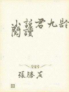 小说君九龄全文阅读