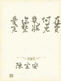 爱你几何在线看完整版免费高清封面