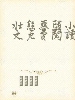 壮熊恶堕小说全文免费阅读最新章节