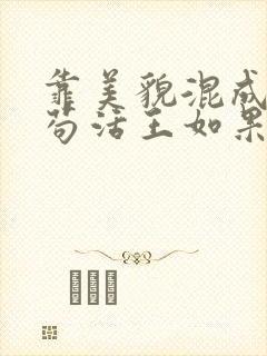 靠美貌混成幼崽苟活王如果笔趣阁