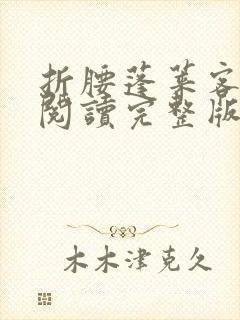 折腰蓬莱客全文阅读完整版