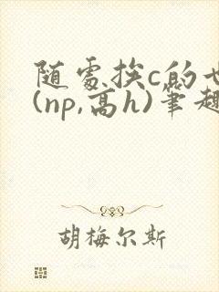 随处挨c的世界(np,高h)笔趣阁