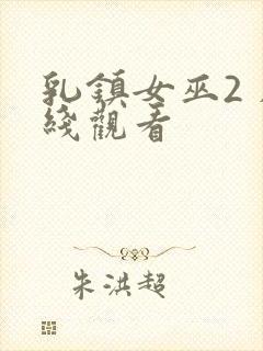 乳镇女巫2 在线观看封面