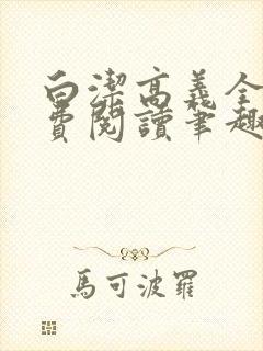 白洁高义全文免费阅读笔趣阁