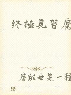 终极见习魔法师