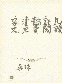 容清懿许凡巧全文免费阅读笔趣阁