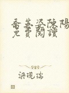 乔英姿陈阳正版免费阅读