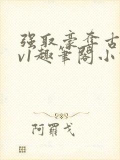 强取豪夺古言1v1趣笔阁小说封面