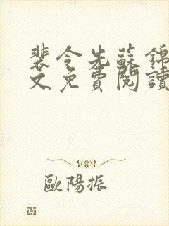 裴令先苏锦亦全文免费阅读无弹窗