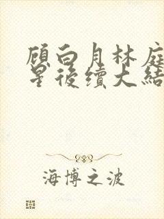 顾白月林庭威沈星后续大结局封面