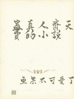 蛊真人齐天全免费的小说