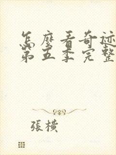 怎么看奇迹少女第五季完整版