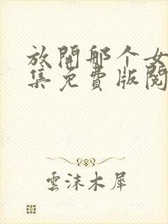 放开那个女巫全集免费版阅读