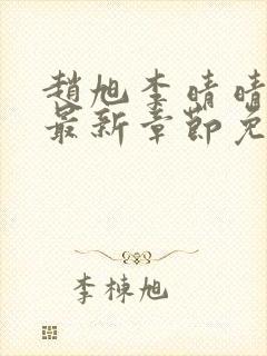 赵旭李晴晴小说最新章节免费阅读