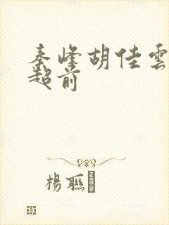 秦峰胡佳云最新超前