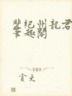 裴纪州龙君小说笔趣阁封面