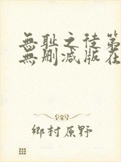 无耻之徒第七季无删减版在线观看