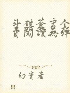 斗破苍穹全文免费阅读无弹窗封面