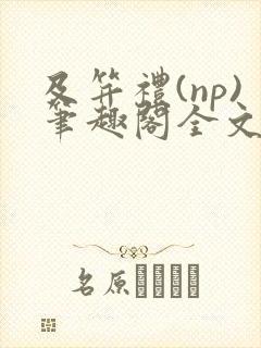 及笄礼(np)笔趣阁全文