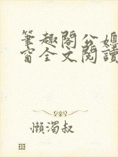 笔趣阁公媳无弹窗全文阅读