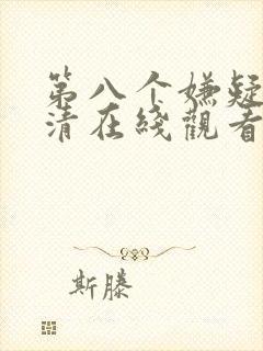 第八个嫌疑人高清在线观看