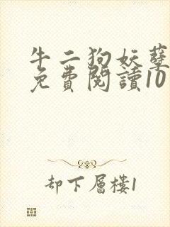 牛二狗妖孽人生免费阅读10章