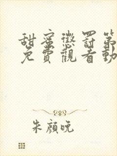 甜蜜惩罚第一季免费观看动漫