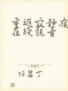 重返寂静岭高清在线观看