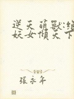 逆天萌兽:绝世妖女倾天下