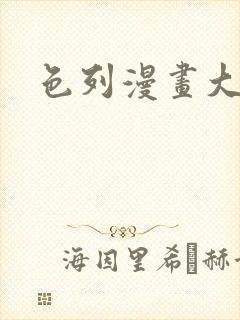 色列漫画大全封面