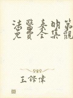 法医秦明第一季免费全集观看