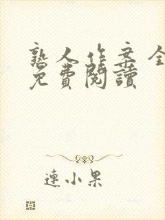 熟人作案 全文免费阅读