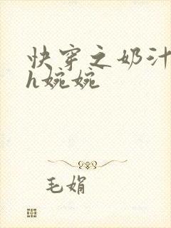 快穿之奶汁尤物h婉婉