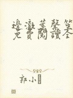 边澈叶声笙小说免费阅读全文无弹窗