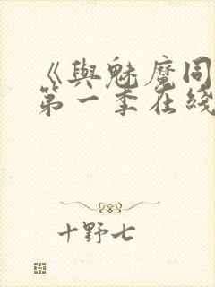 《与魅魔同居》第一季在线观看