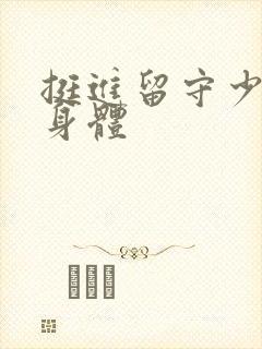 挺进留守少妇的身体